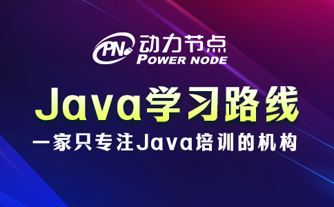 不知道Java学习路线有哪些内容？此篇不可错过