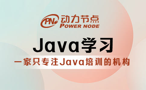 为你详解Java学习的具体内容，码住慢慢看！