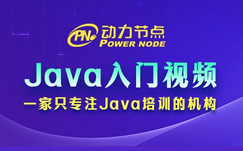 不会挑Java入门视频教学？没事，我教你！