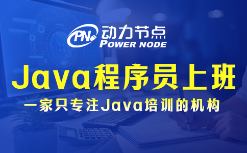 Java程序员上班都干啥？听小编跟你唠唠