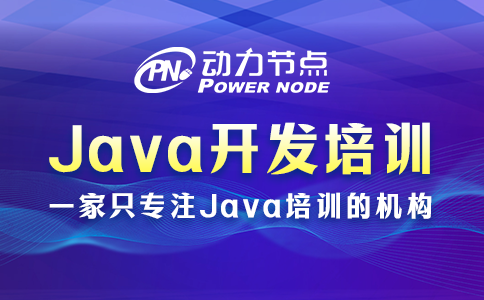 Java开发培训机构如何选？来看小编怎么说