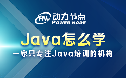 Java应该怎么学？你得这么做