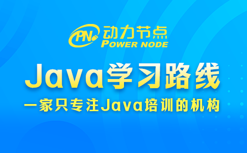 Java学习路线包含哪些内容？这个小编知道！