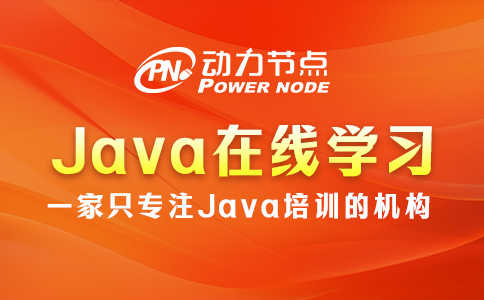 Java极悦在线学习机构哪个好？起码这3点要做到