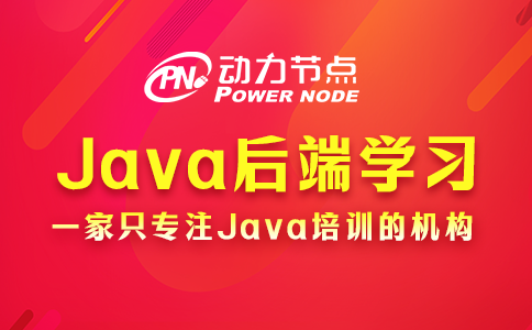 Java后端学习路线包含哪些内容？小编跟你讲！