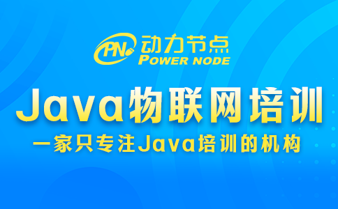 不会挑Java物联网培训学校没关系，我教你！