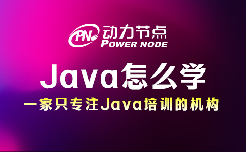 Java怎么学？请跟着小编这样做