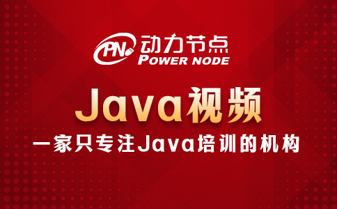 Java视频哪个好？这题小编“拿手菜”！