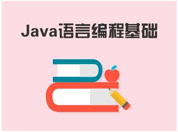 Java编程