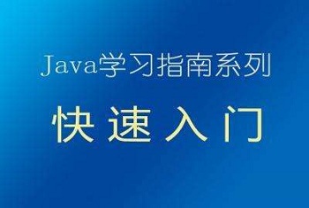 学习Java