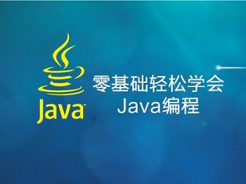 零基础学Java应该怎么学.jpg