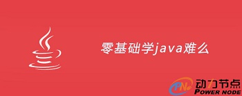 零基础自学Java要多久，是不是很难.jpg