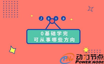 学习Java找工作，Java程序员做什么合适？.jpg