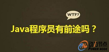 大学生java培训就业哪家好?可以做什么工作