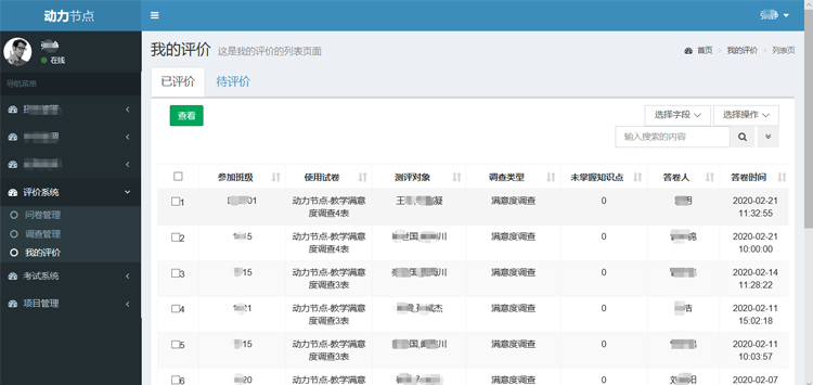 讲师、助教满意度调查系统截图