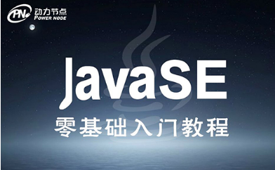 Java零基础学习中的重点内容有哪些呢