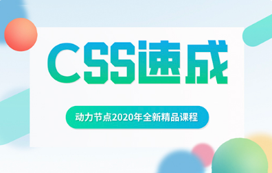 css视频教程哪个好