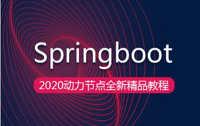 spring boot视频教程