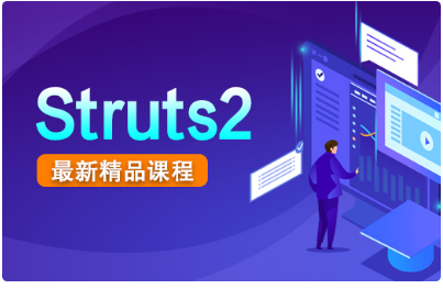 struts2项目实战视频