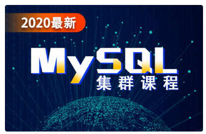 mysql集群视频教程