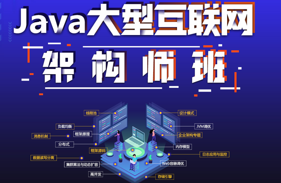 Java架构师培训哪个机构好