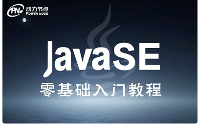 java基础学习视频