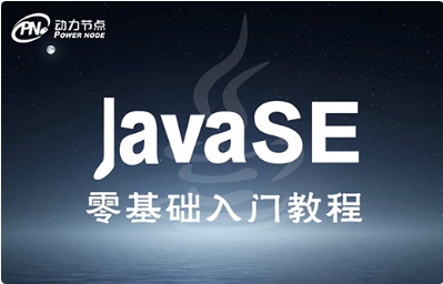 java基础课程视频教程