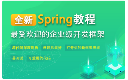 spring视频教程